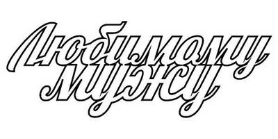 Топпер любимому мужу надпись