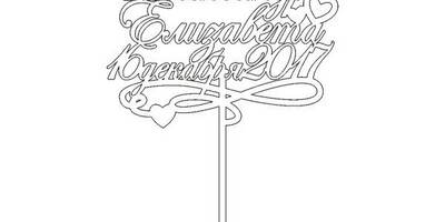 Топпер свадебный Александр и Елизавета