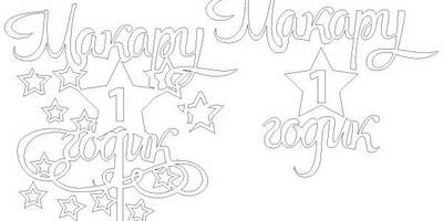 Топпер Макару 1 годик