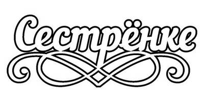 Топпер сестренке основа