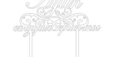 Топпер студия красоты