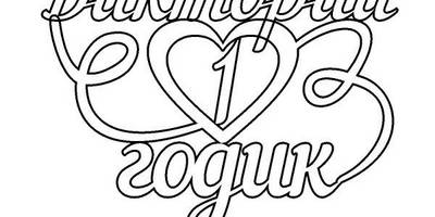 Топпер Виктории 1 годик