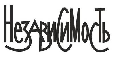 Nezavisimost newspaper