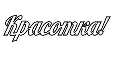 Топпер красотка