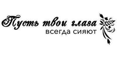 8 марта надпись поздравление 57