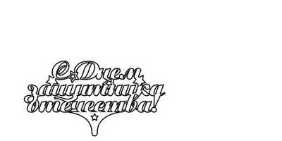 Топпер с днем защитника отечества