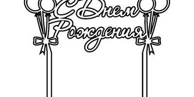 Топпер с днем рождения с воздушными шариками