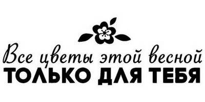 8 марта надпись поздравление 64