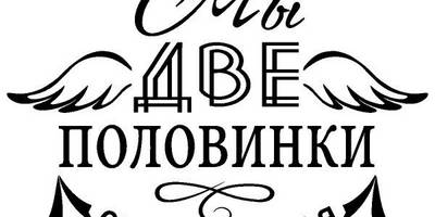 Надпись с любовью для гравировки 32