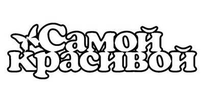 Топпер самой красивой надпись