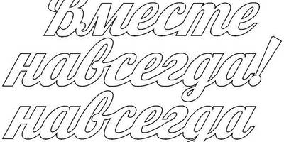 Топпер навсегда