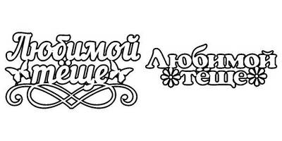 Топпер любимой теще 2шт