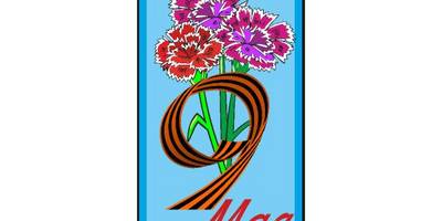 Открытка на 9 мая №6