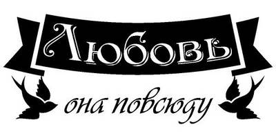 Надпись с любовью для гравировки 35