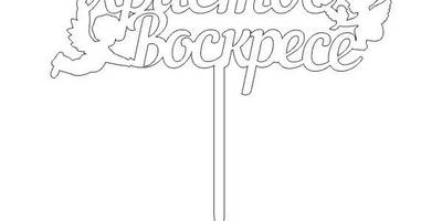 Топпер с ангелами на Пасху