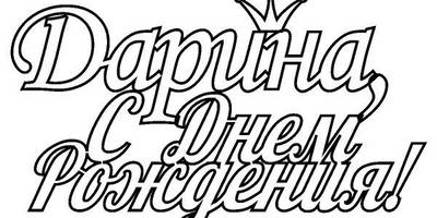 Топпер Дарина с днем рождения