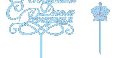 Топпер любимый с днем рождения 2в