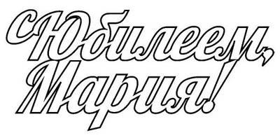 Топпер с юбилеем Мария