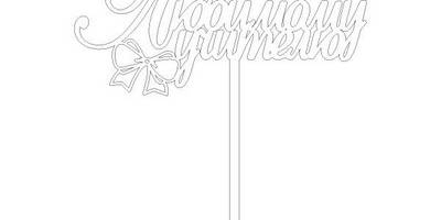 Топпер любимому учителю