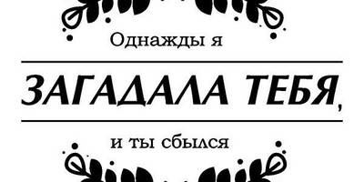 Надпись с любовью для гравировки 38