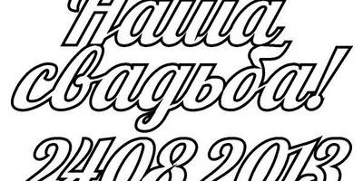 Топпер наша свадьба