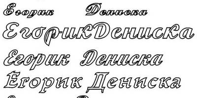 Топпер Дениска и Егорка