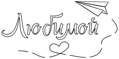 Надпись с любовью для гравировки 60