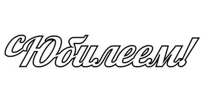 Топпер с юбилеем