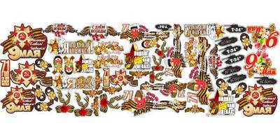 9 мая набор стикеров на печать