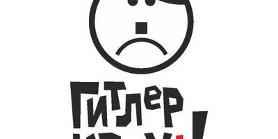 9 мая Гитлер капут