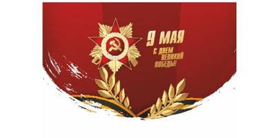 Фон 9 мая - 1