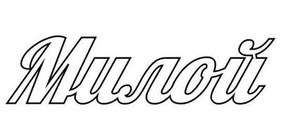 Топпер милой