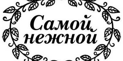 8 марта надпись поздравление 35