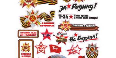 9 мая наклейки на машину