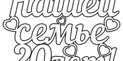 Топпер нашей семье 20 лет