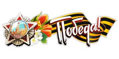 Шаблон ко дню победы