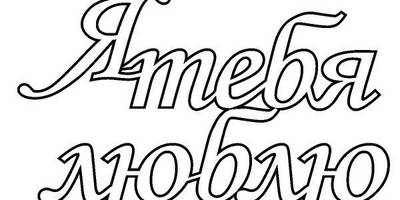 Топпер я тебя люблю