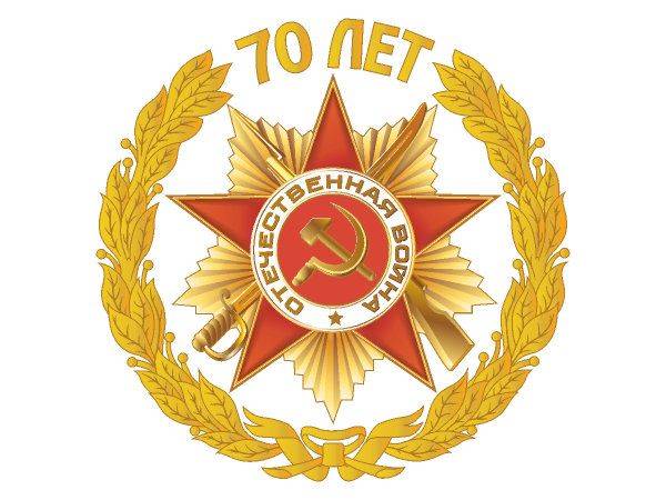 9 мая 70 лет победы