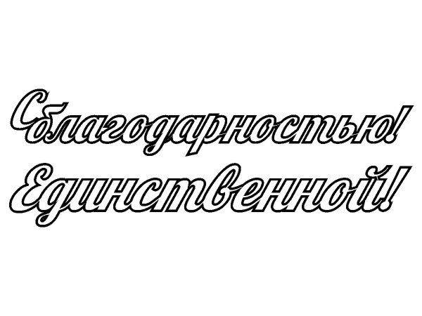 Топпер единственной