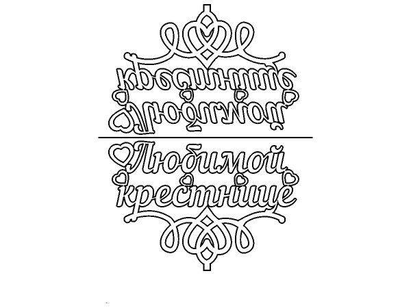 Топпер любимой Крестнице