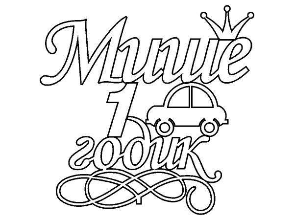 Топпер Мише 1 годик