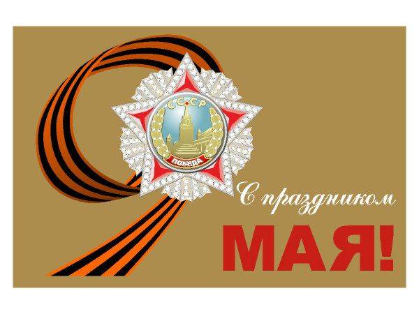 Открытка на 9 мая №14