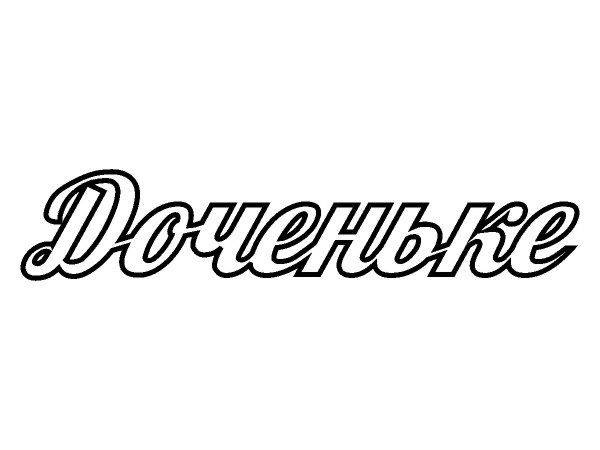Топпер доченьке