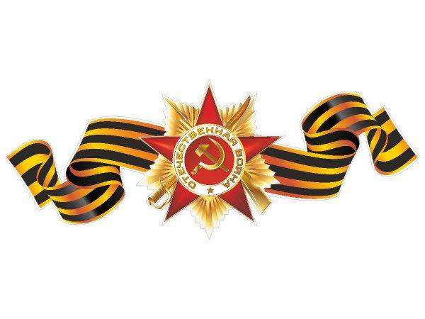 Наклейка 9 мая - ВОВ