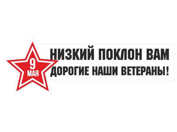 Наклейка 9 мая - низкий поклон