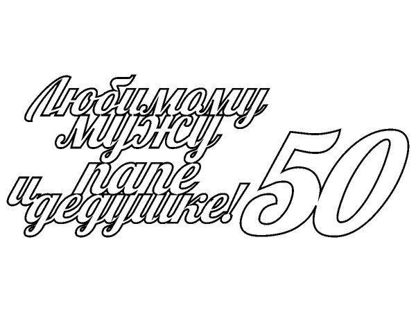 Топпер любимому мужу, папе и дедушке