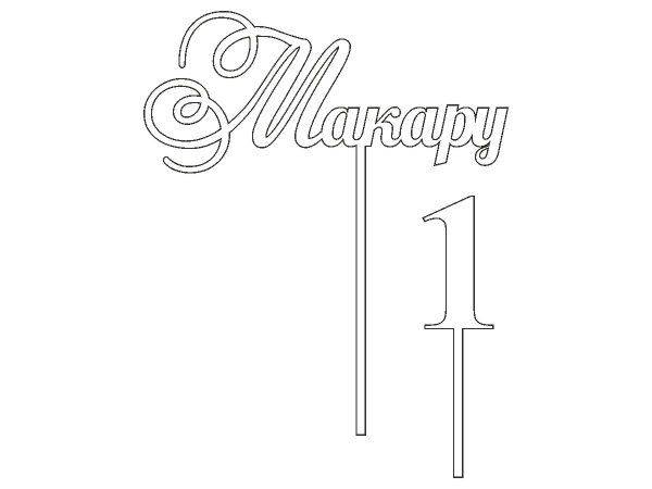 Топпер Макару