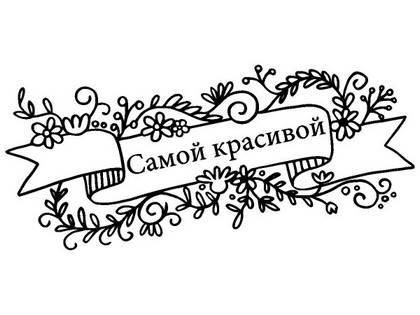 8 марта надпись поздравление 33