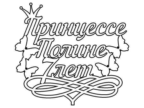 Топпер принцессе полине 7 лет