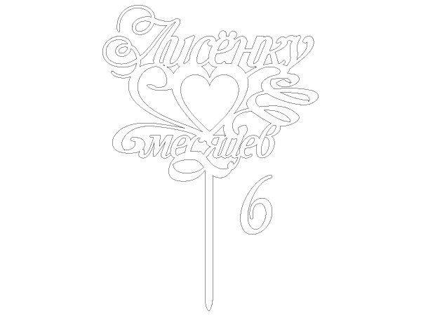 Топпер Лисенку месяцев